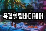 북경힐링바디케어
