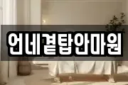 언네곁탑안마원
