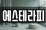 에스테라피
