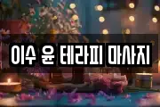 이수 윤 테라피 마사지