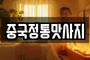 중국정통맛사지