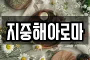 지중해아로마