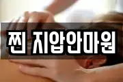 찐 지압안마원