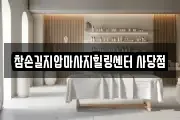 서울 동작구 사당동 마사지, 지압등 업체정보