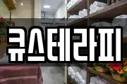 큐스테라피