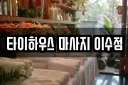 타이하우스 마사지 이수점