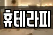 휴테라피
