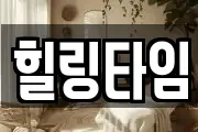 힐링타임