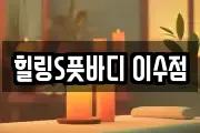 힐링S풋바디 이수점