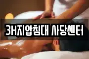 3H지압침대 사당센터