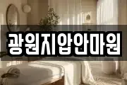 광원지압안마원