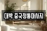 대박 중국정통마사지