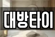 대방타이