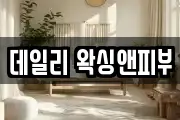 데일리 왁싱앤피부