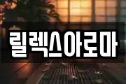 릴렉스아로마