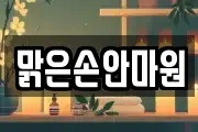 맑은손안마원