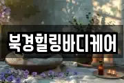 북경힐링바디케어