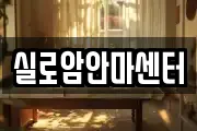 실로암안마센터