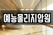 예능물리지압원