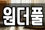 원더풀
