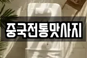 중국전통맛사지