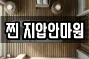 찐 지압안마원