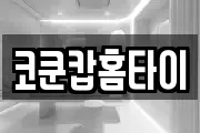 코쿤캅홈타이