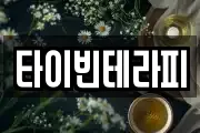 타이빈테라피