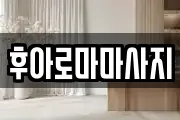 후아로마마사지