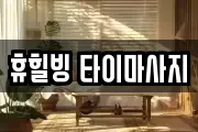 휴힐빙 타이마사지