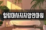 힐링마사지지압안마원
