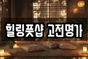 힐링풋샵 고전명가