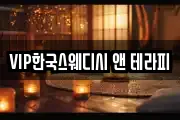 VIP한국스웨디시 앤 테라피