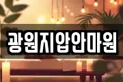 광원지압안마원
