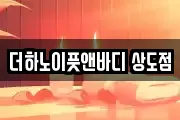 더하노이풋앤바디 상도점