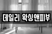 데일리 왁싱앤피부