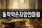 동작약손지압안마원