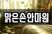 맑은손안마원