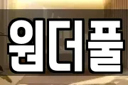 원더풀