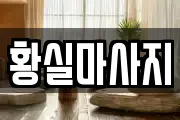 황실마사지