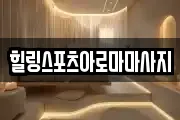 서울 동작구 상도1동 마사지, 지압등 업체정보