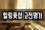 힐링풋샵 고전명가