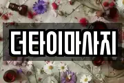 더타이마사지