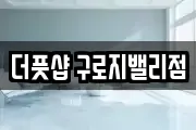 더풋샵 구로지밸리점