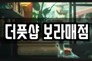 더풋샵 보라매점