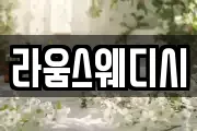 라움스웨디시