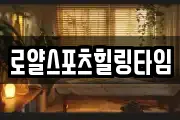 로얄스포츠힐링타임