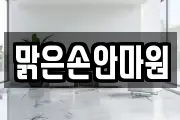 맑은손안마원