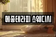 메종테라피 스웨디시