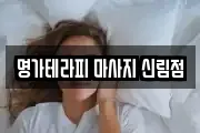 명가테라피 마사지 신림점